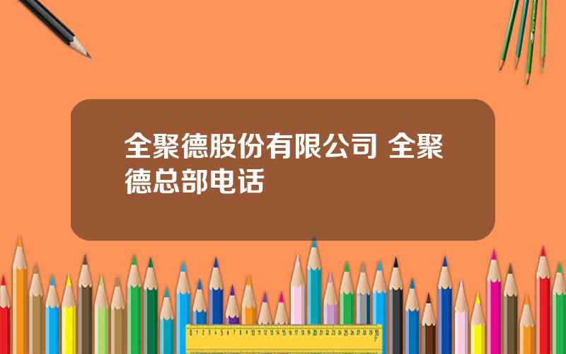 全聚德股份有限公司 全聚德总部电话